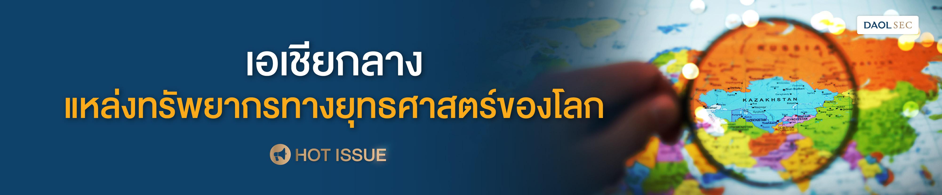 เอเชียกลาง แหล่งทรัพยากรและยุทธศาสตร์ใหญ่ของโลก